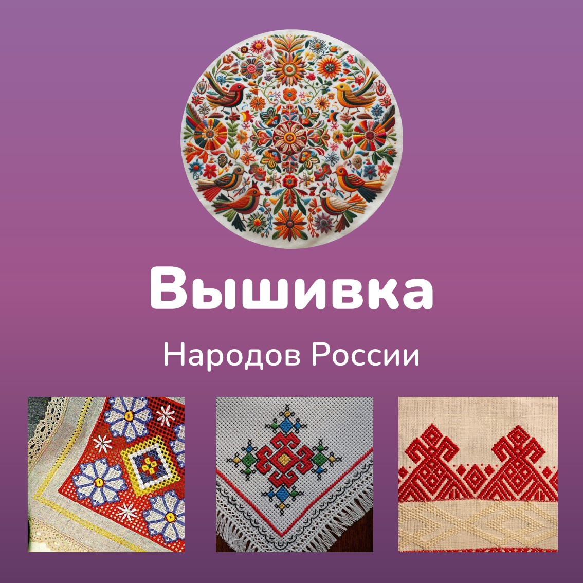 вышивка народов россии.jpeg