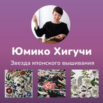Юмико Хигучи - Звезда японского вышивания